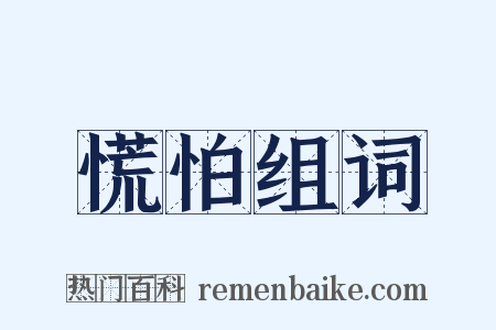 慌怕组词是什么意思的图片